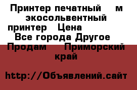  Принтер печатный 1,6м экосольвентный принтер › Цена ­ 342 000 - Все города Другое » Продам   . Приморский край